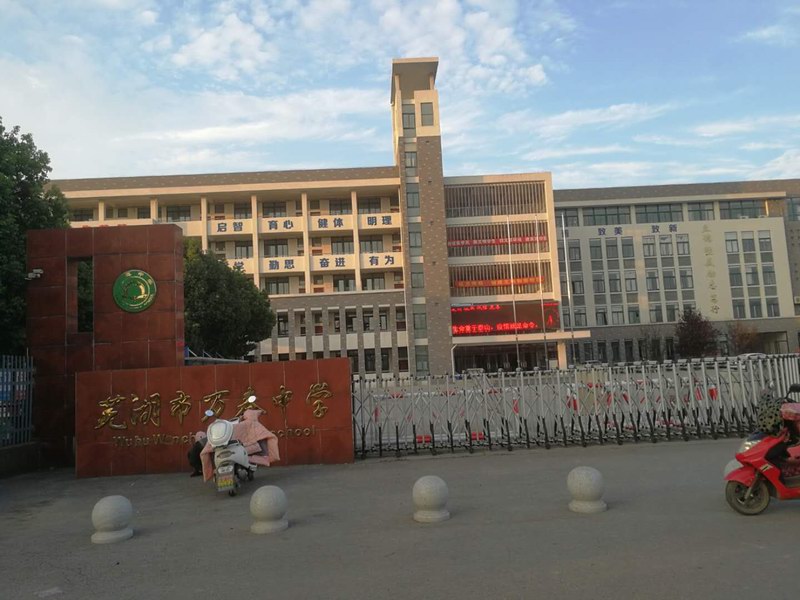 芜湖市万春中学