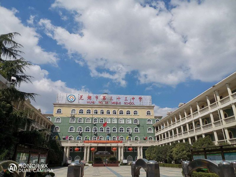 芜湖市第三十三中学