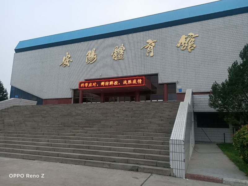 安阳市体育馆