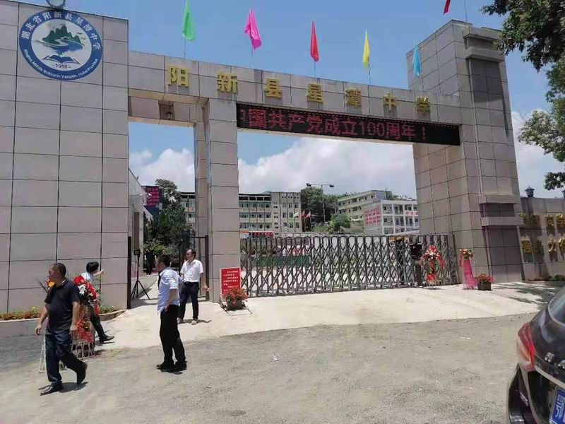 湖北黄石市阳新县星潭中学